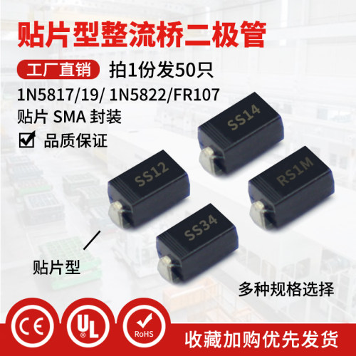 1N5817 SS12  1N5819 SS14 FR107 RS1M 1N5822 SS34 二极管SMA