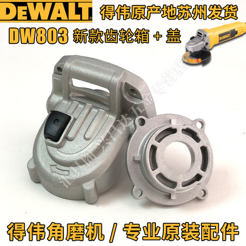 得伟DW803角磨机原装配件810转子碳刷开关齿轮箱防护罩定子扳手