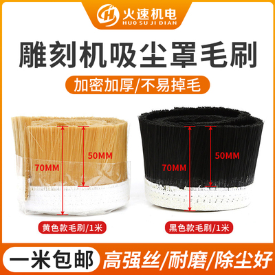 火速机电雕刻机吸尘罩毛刷开料机毛刷雕刻机毛刷尼龙雕刻机配件