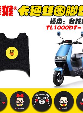 适用台铃优途电动车脚垫TL1000DT-15D新国标防水防滑脚踩垫脚踏皮