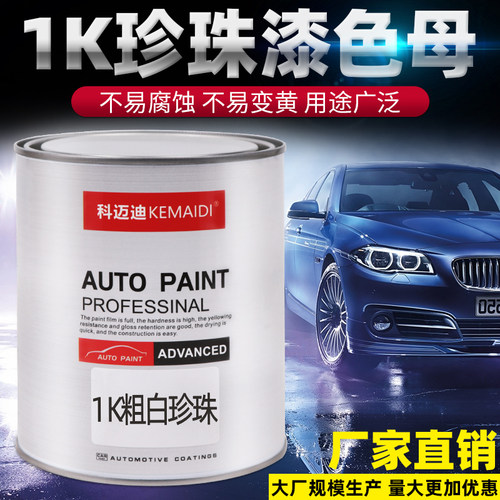 科迈迪汽车漆1K珍珠油漆成品漆通用金属漆修理厂漆全车喷补漆色母