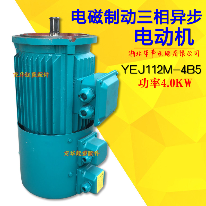 YEJ电磁制动刹车交流电机三相异步电动机YEJ112M-4 4.0KW行车电机