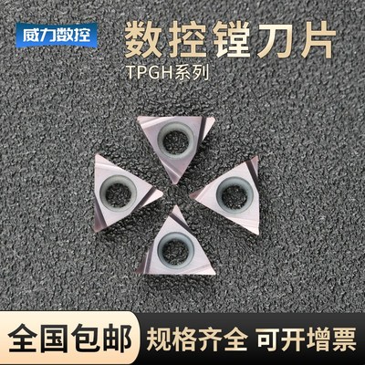 数控镗孔刀片三角形内孔镗孔刀粒TPHG080204L/TPGH110304L/090204