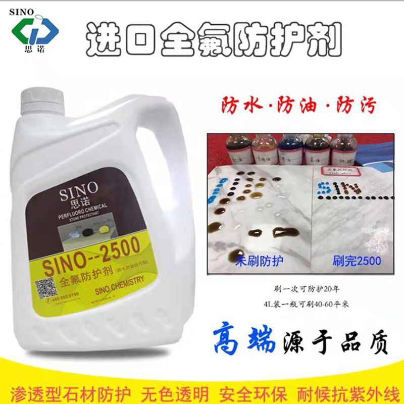 德国思诺全氟石材防护剂大理石花岗岩防水防油防污环保抗紫外线