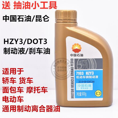 昆仑牌HZY3刹车油DOT3制动液汽车摩托车电动车货车叉车碟刹油500g