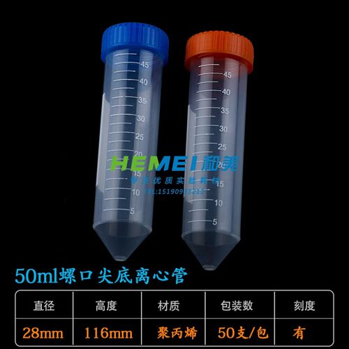 塑料离心管50ml螺口尖底试管 带刻度EP管 耐高温样品管 50个/包