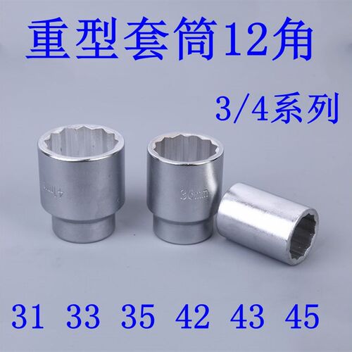 3/4寸19mm12角重型套筒 35  36 41 42 43 45 46 48 50mm梅花套筒