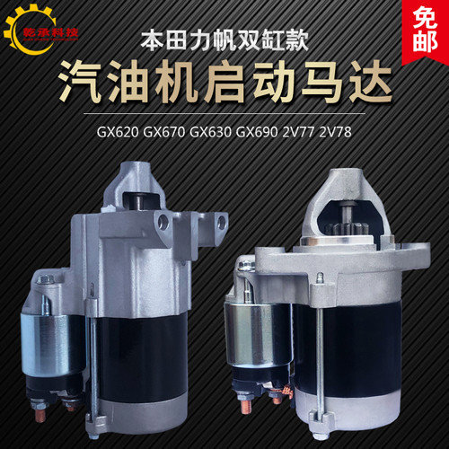 双缸汽油发电机马达GX620 8.5KW10KW GX630/690起动机 电启动马达