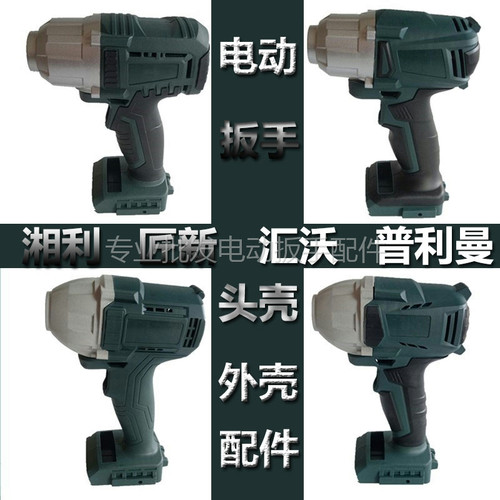 湘利电动扳手外壳机壳前铝头壳输出四方头开关09/32/18/22/55配件
