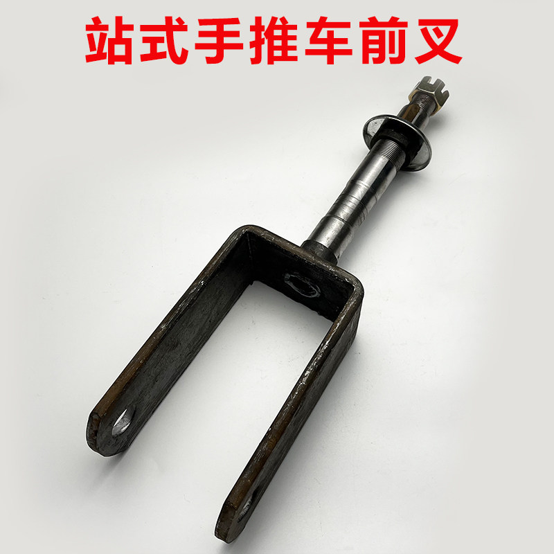 站式手推车转向前叉子 工地电动三轮拉坯平板改装车冲压配件