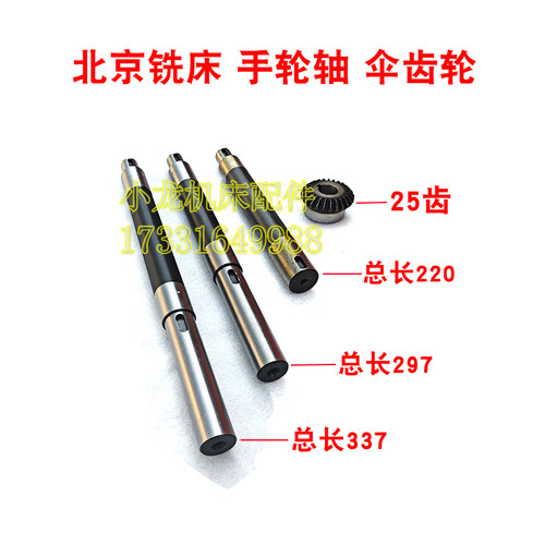手轮轴北京铣床X52K5032A伞齿轮连接轴机床配件X53KB1-400K操作轴