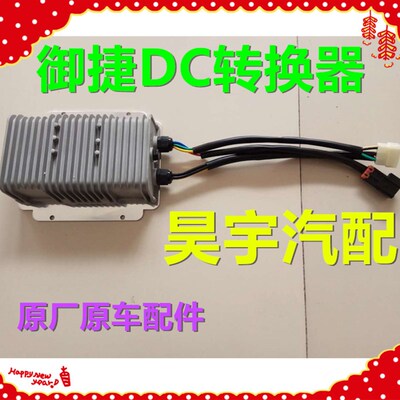适用于御捷马配件御捷电动汽车330电源转换器御捷GDG4Q5DC转换器