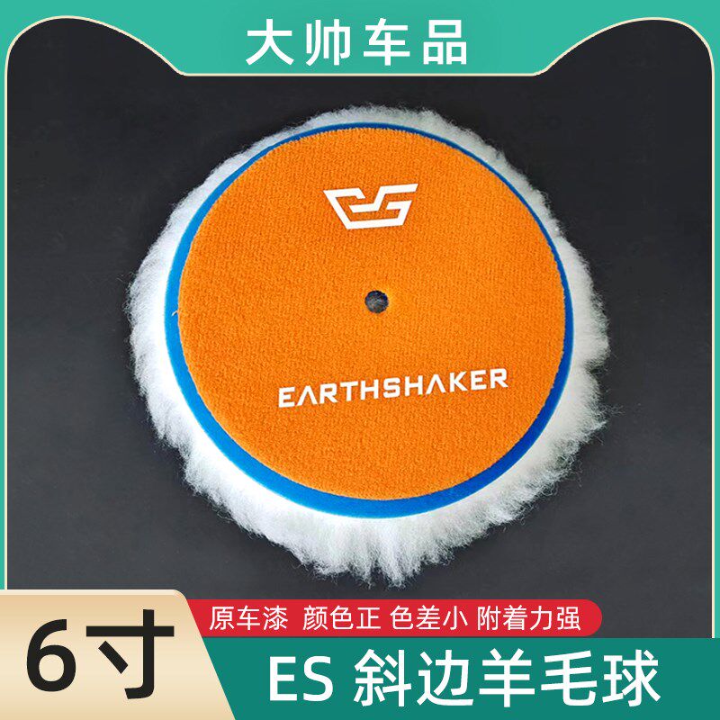 6寸羊毛球ES汽车喷漆打蜡抛光羊毛盘去划痕自粘日式海绵轮150MM