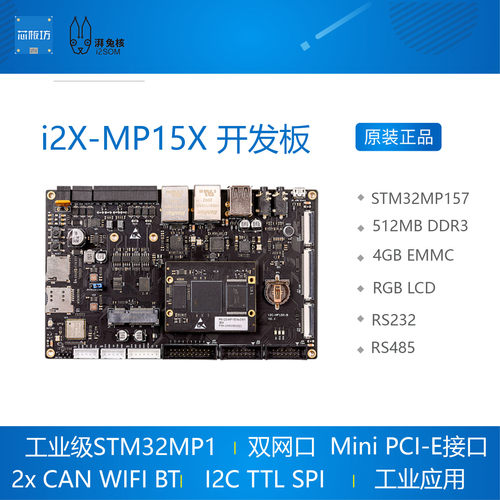 i2X-MP15X 开发板 STM32MP157 工业级核心板 开发板 湃兔核