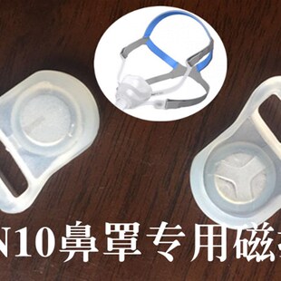 瑞思迈睡眠器呼吸配件机AIRFIT N10鼻罩面罩磁力扣卡扣口扣子搭子