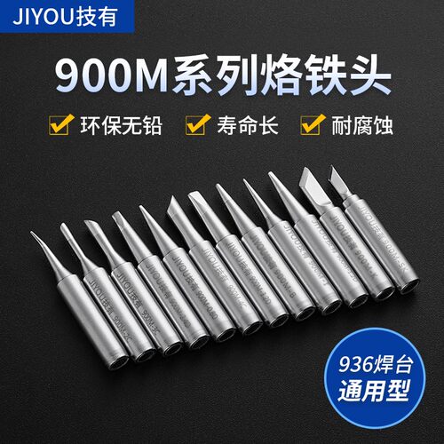 技有900M/960系列烙铁头936/937/938焊台烙铁咀无铅紫铜烙铁焊咀