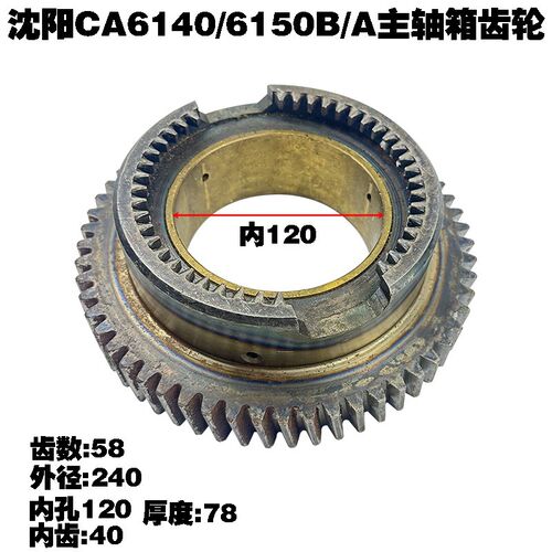 沈阳机床厂CA6140B车床齿轮CA6150AB主轴齿轮 带铜套 斜齿轮