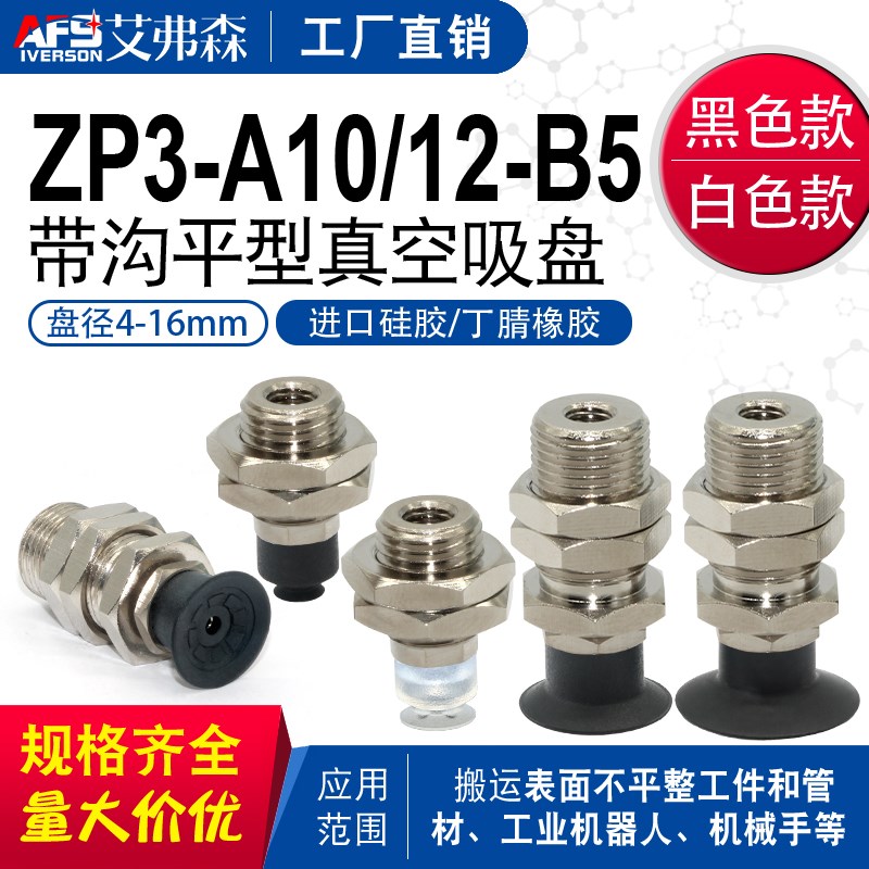 艾弗森机械手真空吸盘ZP3-T04/06/08/10/13UMGS/16UMN-A10/A12-B5