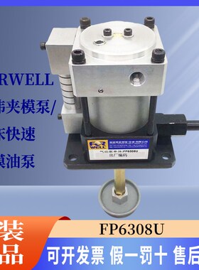 台湾富伟FORWELL锁模泵气动泵单体举模泵头FP6308U冲床夹模油1014