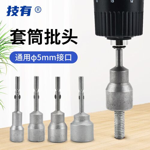 JIYOU技有801电批套筒5mm六角螺母螺栓套筒头电动螺丝刀套筒扳手