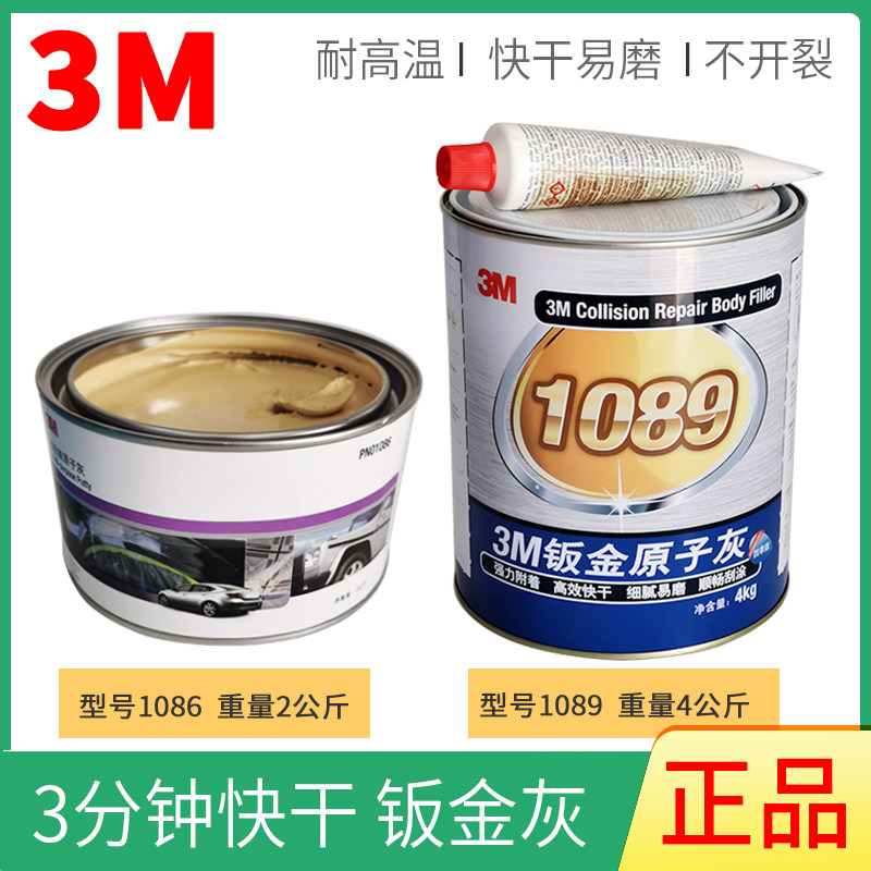 3M1089钣金灰1086汽车原子灰快干补土耐高温工业合金腻子附着力强