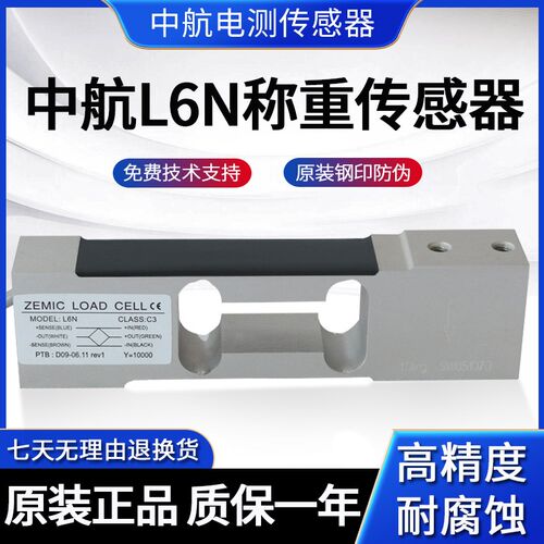 ZEMIC中航电测L6N高精度传感器电子秤压力感应器3KG-100KG传感器