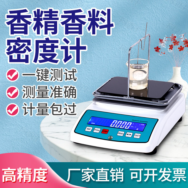 香精浓度测试仪水溶性油溶性乳化香精比重计高精度香料密度测定仪