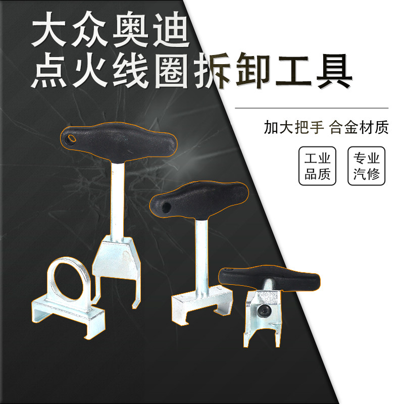 大众奥迪斯柯达点火线圈高压包拆卸起拔器插头拆卸专用工具汽修保