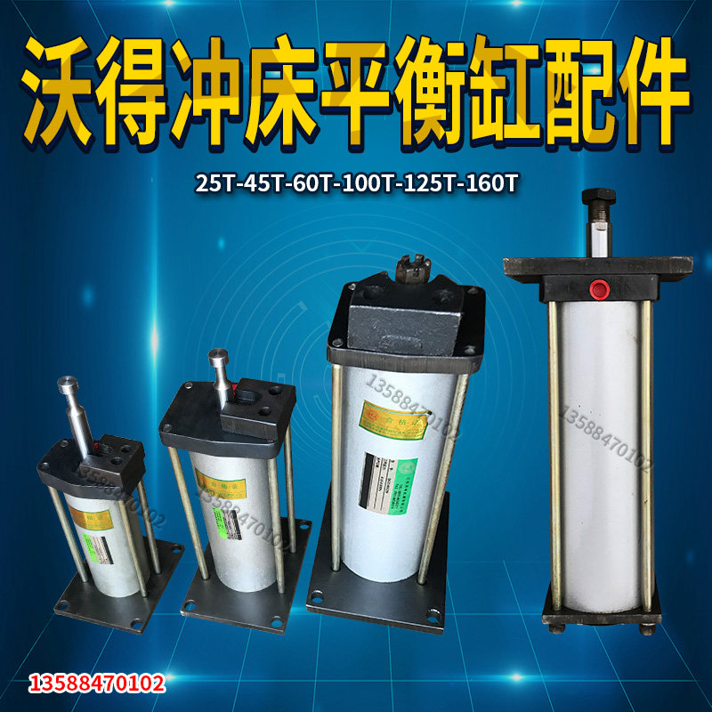 沃得冲床平衡缸配件25T-45T-60T-100T-125T-160T沃得平衡缸