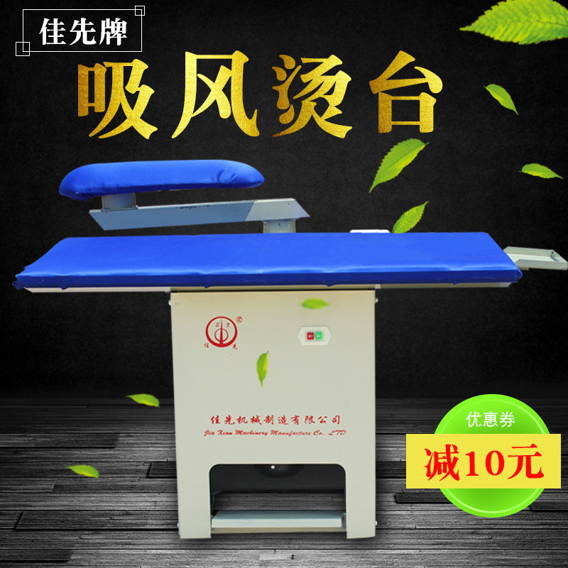 佳先牌自吸风烫台熨烫台蒸汽发生器服装厂熨烫设备盛田牌加厚台板