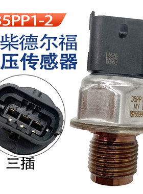 妙威35PP1-2 轨压传感器玉柴4018玉柴德尔福4Y20燃油高压共轨传感