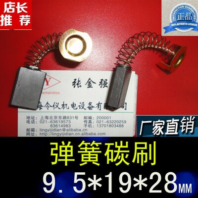 令仪正品弹簧碳刷9.5X19X28进口直流电机碳刷弹簧电刷9.5*19*28MM