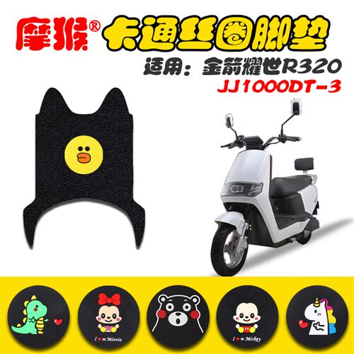 适用金箭耀世R320电动车脚垫JJ1000DT-3新国标防水脚踩垫脚踏皮垫