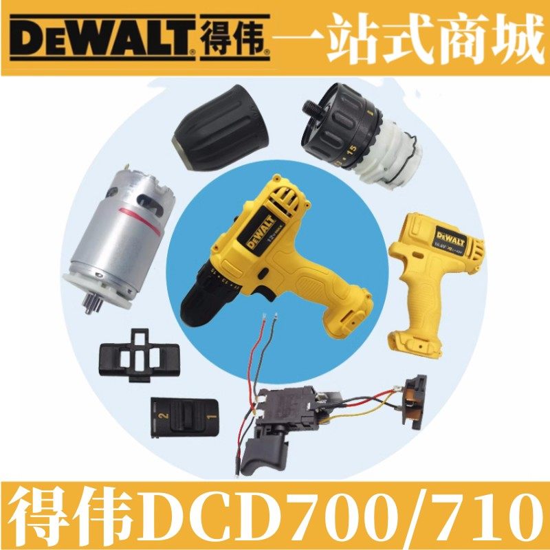 得伟原装锂电电钻DCD710/DCD700电机马达碳刷转子定子零配件机壳