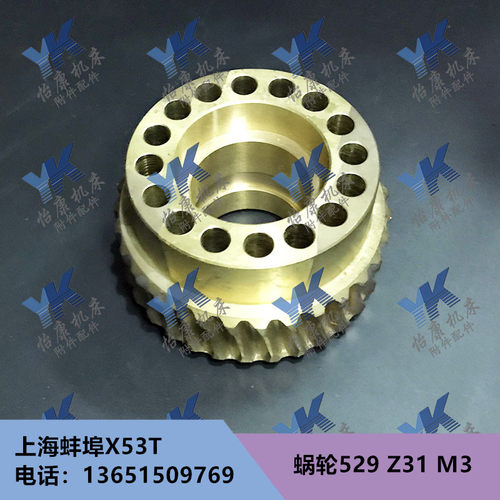 铣床配件 上海蚌埠 X53T X63WT 蜗轮529 Z31 M3 孔45