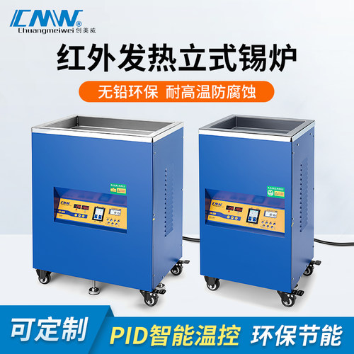 创美威环保锡炉CM-600/301S纯钛合金/不锈钢落地式立式焊锡大锡炉