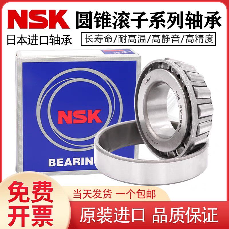NSK进口圆锥滚子轴承 768906 30205 32908 32005X压力轴承