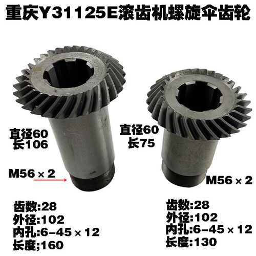 重庆Y31125E滚齿机配件机床配件螺旋伞齿轮Z23/23 Z28/28