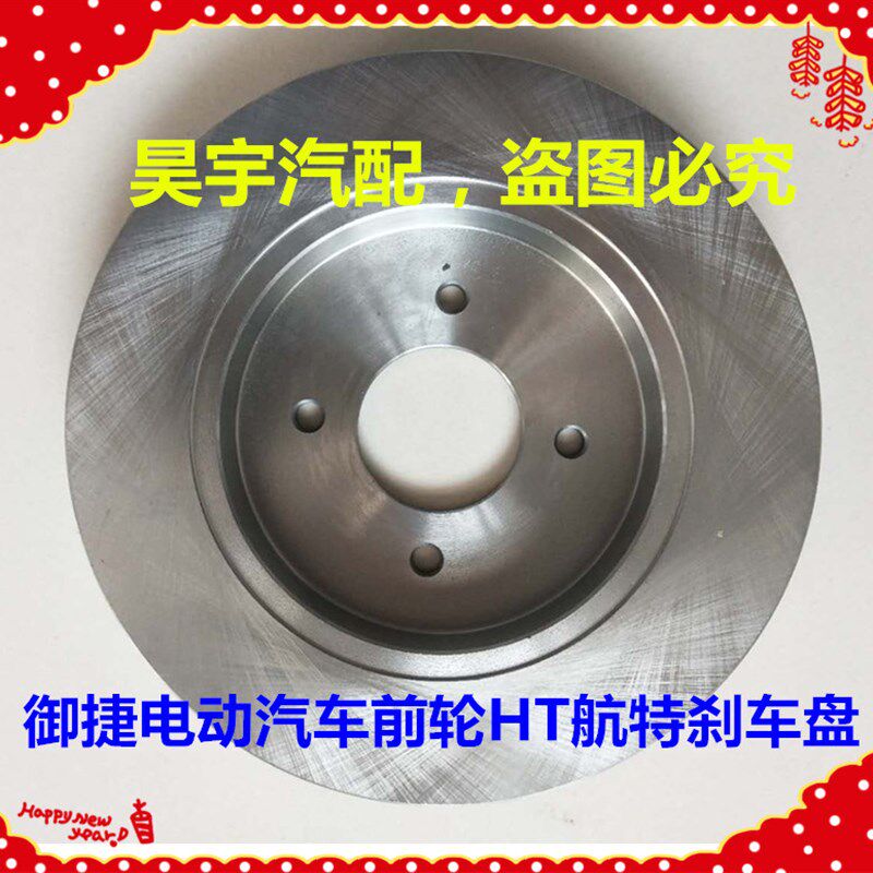 适用于御捷电动汽车Q5刹车盘碟刹制动盘前轮刹车盘御捷260刹车盘