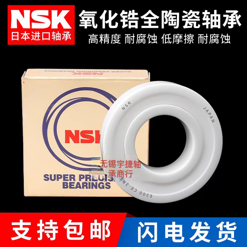氧化锆日本进口NSK全陶瓷轴承6207 6208 6209 6210 6211 6212 CE