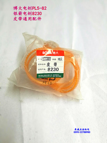 博大电动工具PL5-82银箭8230电刨配件皮带传送带厂家直销原厂配件