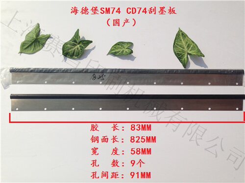 海德堡SM74 CD74刮墨板 海德堡印刷机配件  印刷机耗材
