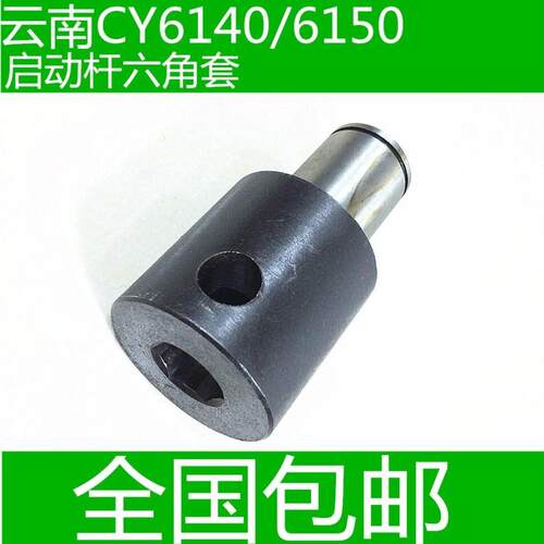 云南车床配件 云南CY6140六角套 CY6150启动杆六角套