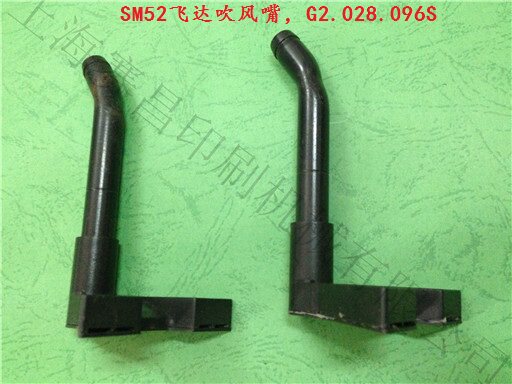SM52飞达吹风嘴,G2.028.096S,海德堡飞达吹嘴 海德堡印刷机配件