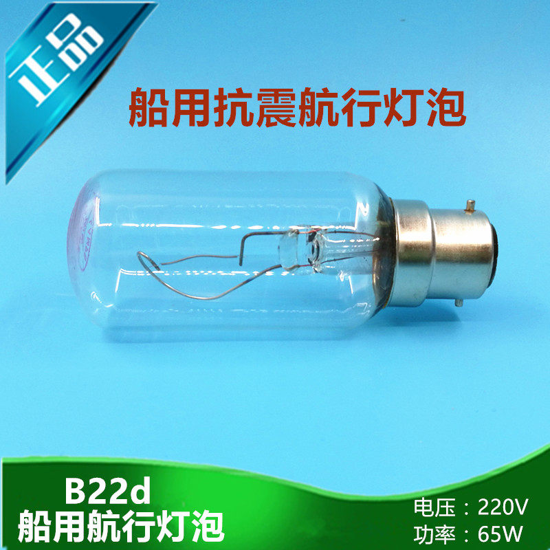 船用航行信号灯泡220V24V60W插口卡口B22抗震管状钨丝交直流正品