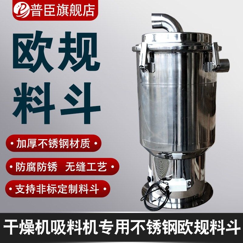 不锈钢电眼料斗吸料机上料机光电料斗塑料料斗欧规欧化欧式料斗