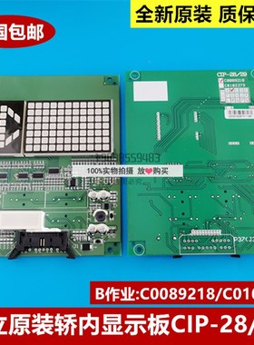 全新原装日立电梯轿内显示板CIP-28/29 B作业 C0089218/C0102379