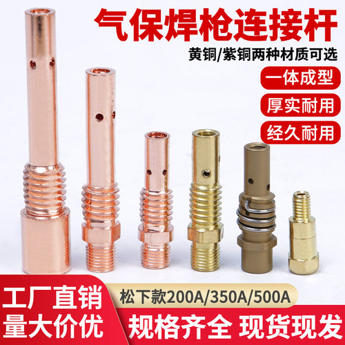 气保焊枪配件连杆200/350/500A连接杆前接头二保焊导电嘴座铜接头