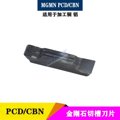 金刚石刀片PCD槽刀片/CBN立方氮化硼切槽刀片MGMN200/300/400/500
