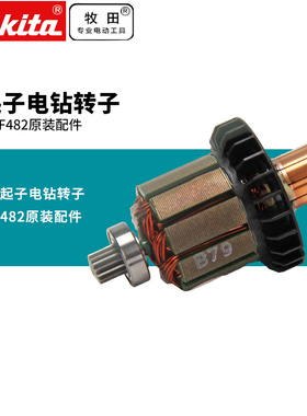 牧田DDF482RME起子锂电钻转子起子电钻开关转子碳刷握夹头配件18V